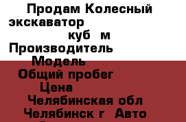 Продам Колесный экскаватор Doosan S180W-V, 0,93 куб. м. › Производитель ­  Doosan › Модель ­  S180W-V › Общий пробег ­ 9 191 › Цена ­ 5 200 000 - Челябинская обл., Челябинск г. Авто » Спецтехника   . Челябинская обл.,Челябинск г.